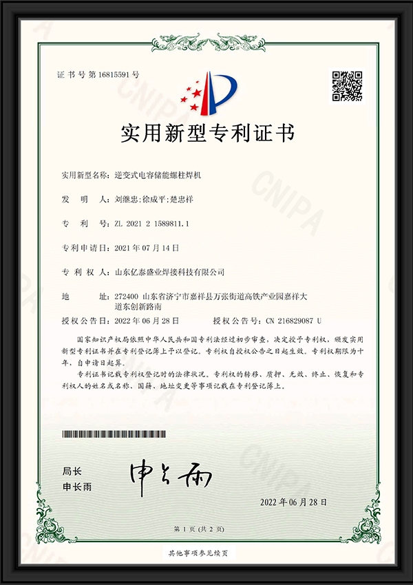 逆變式電容儲(chǔ)能螺柱焊機(jī)-實(shí)用新型專利證書(shū)