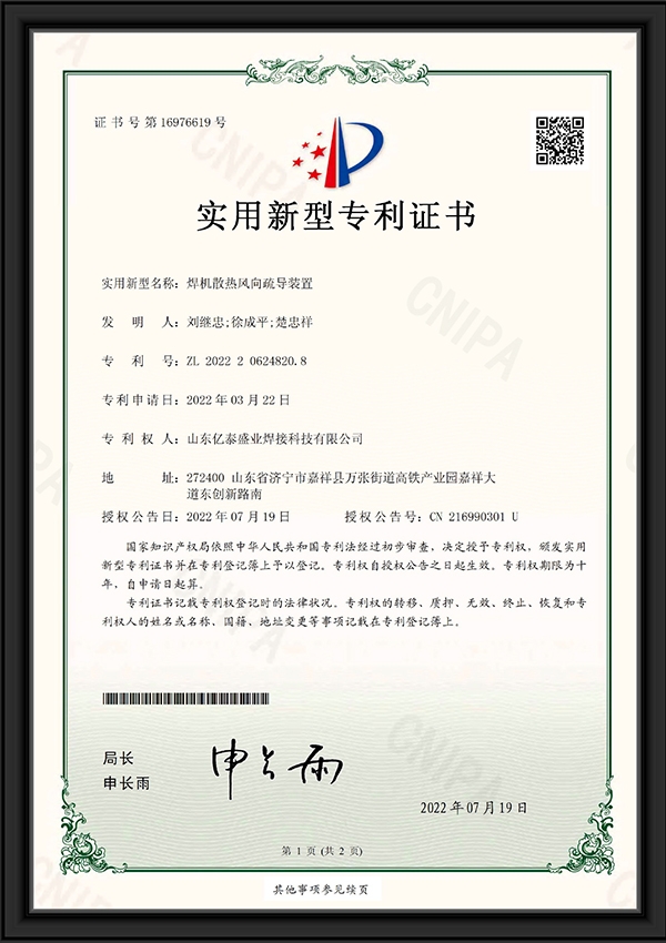 焊機(jī)散熱風(fēng)向疏導(dǎo)裝置-實(shí)用新型專利證書(shū)